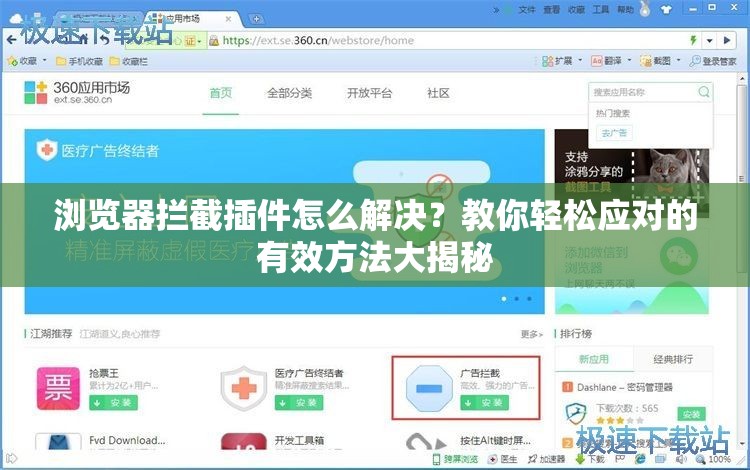 浏览器拦截插件怎么解决？教你轻松应对的有效方法大揭秘