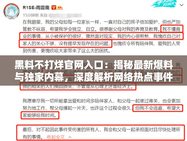 黑料不打烊官网入口：揭秘最新爆料与独家内幕，深度解析网络热点事件