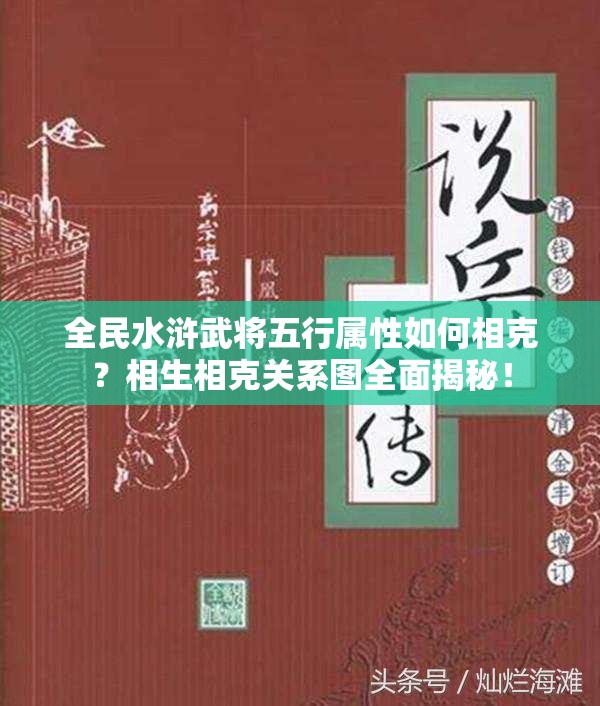 全民水浒武将五行属性如何相克？相生相克关系图全面揭秘！