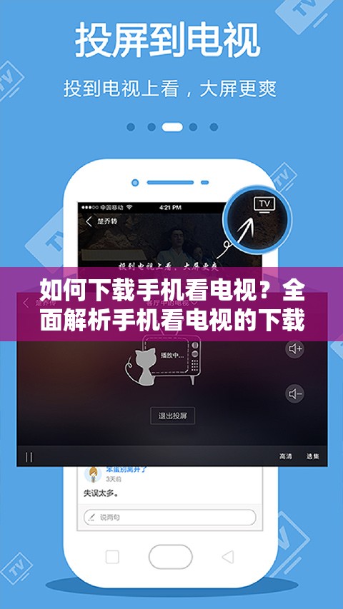 如何下载手机看电视？全面解析手机看电视的下载步骤与使用技巧