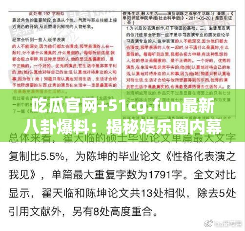 吃瓜官网+51cg.fun最新八卦爆料：揭秘娱乐圈内幕，独家猛料一网打尽