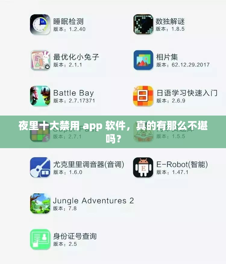 夜里十大禁用 app 软件，真的有那么不堪吗？