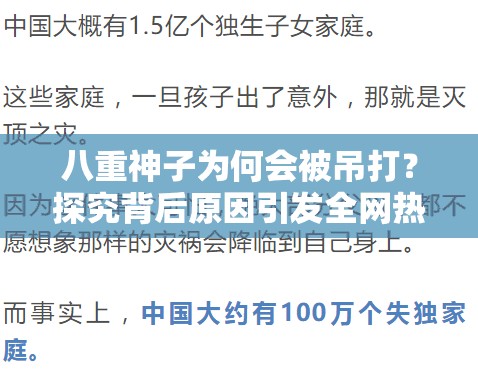 八重神子为何会被吊打？探究背后原因引发全网热议