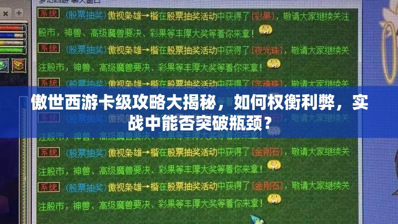 傲世西游卡级攻略大揭秘，如何权衡利弊，实战中能否突破瓶颈？