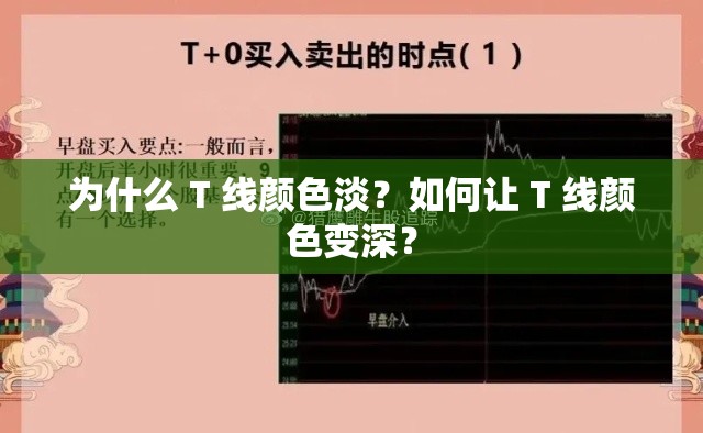 为什么 T 线颜色淡？如何让 T 线颜色变深？