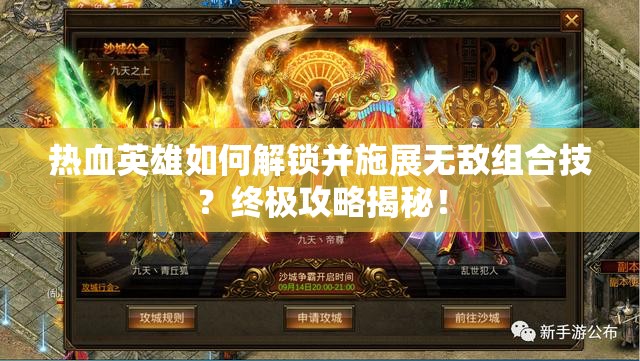 热血英雄如何解锁并施展无敌组合技？终极攻略揭秘！