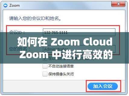 如何在 Zoom Cloud Zoom 中进行高效的视频会议？Zoom Cloud Zoom 的优势和特点是什么？