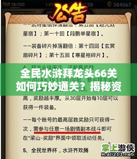 全民水浒拜龙头66关如何巧妙通关？揭秘资源管理艺术与必胜策略！