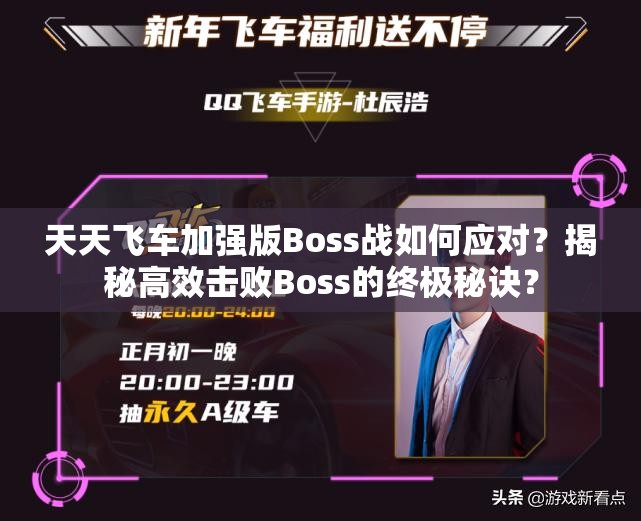 天天飞车加强版Boss战如何应对？揭秘高效击败Boss的终极秘诀？