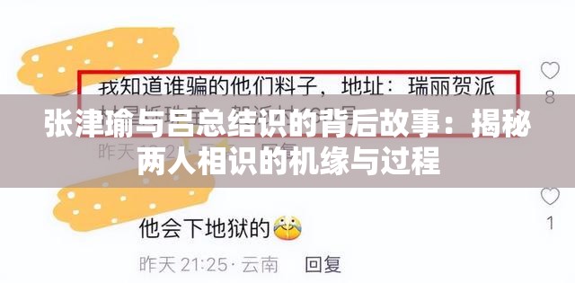 张津瑜与吕总结识的背后故事：揭秘两人相识的机缘与过程