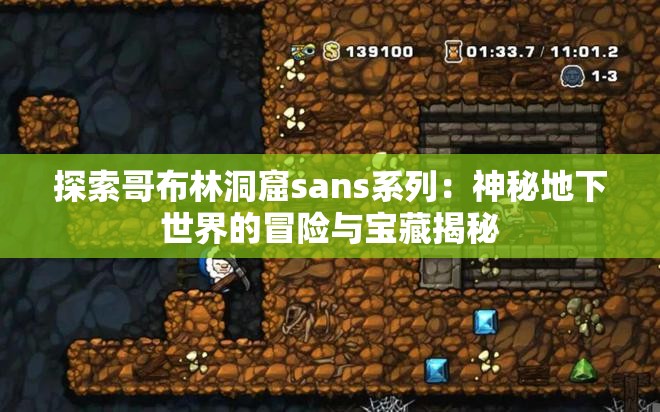 探索哥布林洞窟sans系列：神秘地下世界的冒险与宝藏揭秘