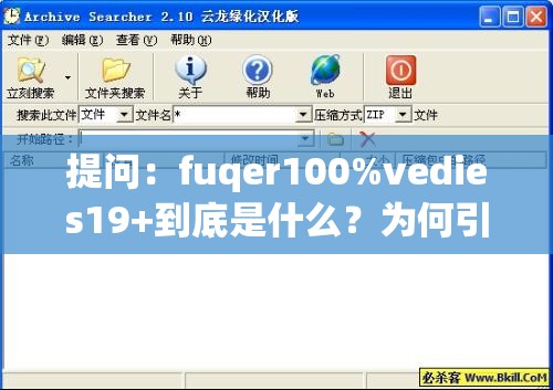 提问：fuqer100%vedies19+到底是什么？为何引发众人关注？