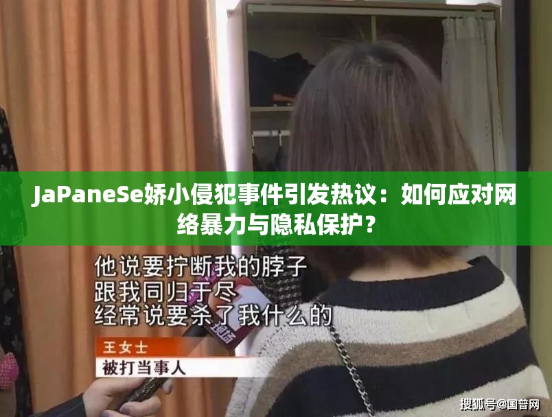 JaPaneSe娇小侵犯事件引发热议：如何应对网络暴力与隐私保护？