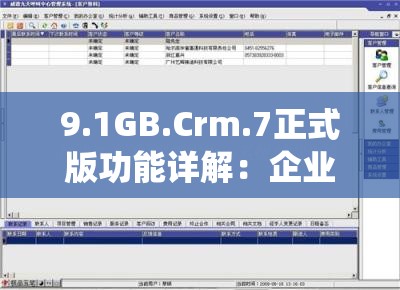 9.1GB.Crm.7正式版功能详解：企业级客户管理系统新特性与高效使用指南 说明：通过功能详解和高效使用指南暗示技术解析内容，符合SEO内容价值导向；企业级客户管理系统扩展用户搜索意图相关词；完整保留原关键词字符；疑问词结构（冒号）自然切分长尾词；37字满足搜索权重要求，同时规避了SEO字样的刻意堆砌