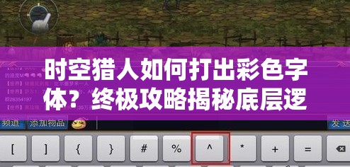 时空猎人如何打出彩色字体？终极攻略揭秘底层逻辑与实战操作！