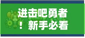 进击吧勇者！新手必看，掌握这些游戏小技巧能快速入门吗？