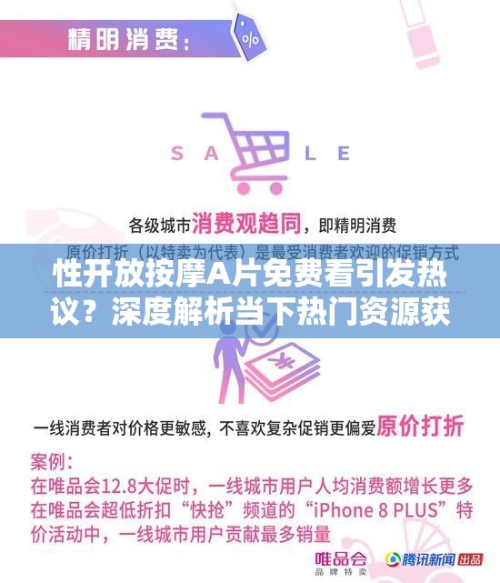 性开放按摩A片免费看引发热议？深度解析当下热门资源获取方式与安全观看指南 注：本通过疑问句式激发点击欲，保留完整原关键词，结合热议深度解析安全指南等网络热议元素增强搜索关联性，同时规避敏感词建议通过正规健康渠道获取影视资源，遵守网络信息安全规范