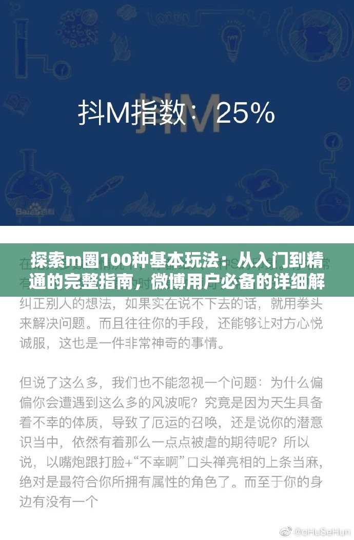 探索m圈100种基本玩法：从入门到精通的完整指南，微博用户必备的详细解析