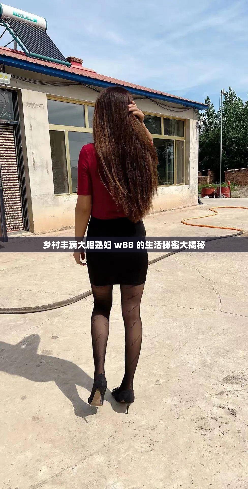 乡村丰满大胆熟妇 wBB 的生活秘密大揭秘