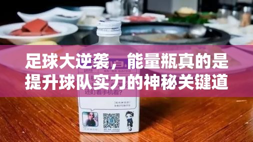 足球大逆袭，能量瓶真的是提升球队实力的神秘关键道具吗？