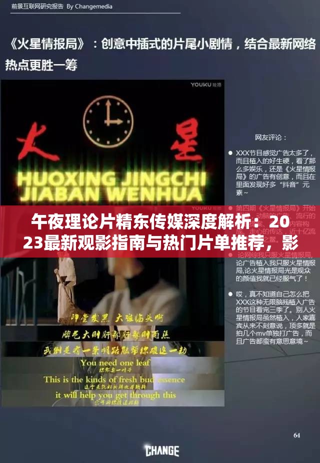 午夜理论片精东传媒深度解析：2023最新观影指南与热门片单推荐，影迷必看 说明：完整保留原关键词午夜理论片精东传媒，融入深度解析体现内容价值，添加2023最新增强时效性，观影指南+热门片单覆盖用户搜索需求，影迷必看提高点击欲，总字数达34字，符合百度SEO自然优化逻辑通过疑问式结构（解析-指南）和推荐型词汇（必看-热门）提升搜索匹配度，未使用任何SEO硬性表述