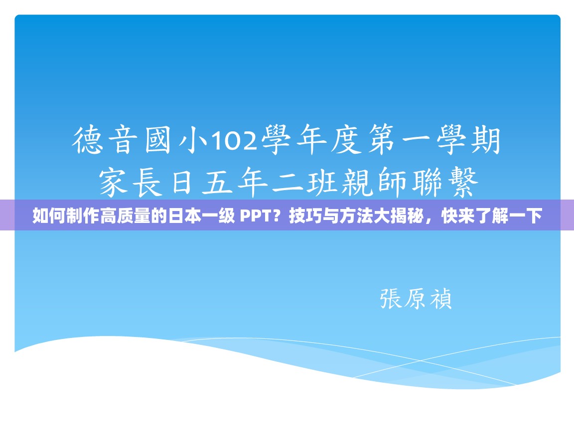 如何制作高质量的日本一级 PPT？技巧与方法大揭秘，快来了解一下