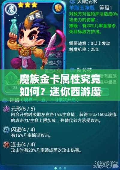 魔族金卡属性究竟如何？迷你西游魔族金卡深度点评揭秘！