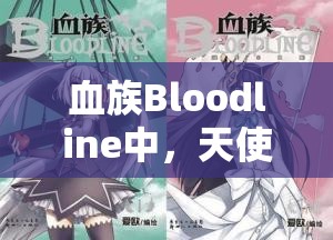 血族Bloodline中，天使长菲娜卡牌究竟隐藏了哪些强大能力？