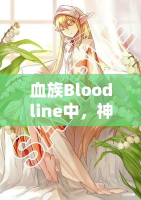 血族Bloodline中，神眷露露缇雅卡牌究竟隐藏了哪些强大能力？