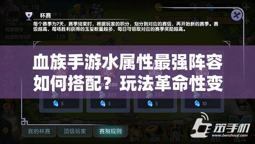 血族手游水属性最强阵容如何搭配？玩法革命性变化预测！