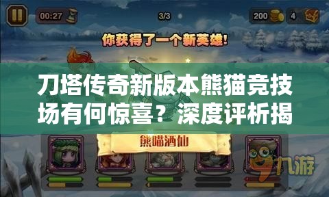 刀塔传奇新版本熊猫竞技场有何惊喜？深度评析揭晓悬念！