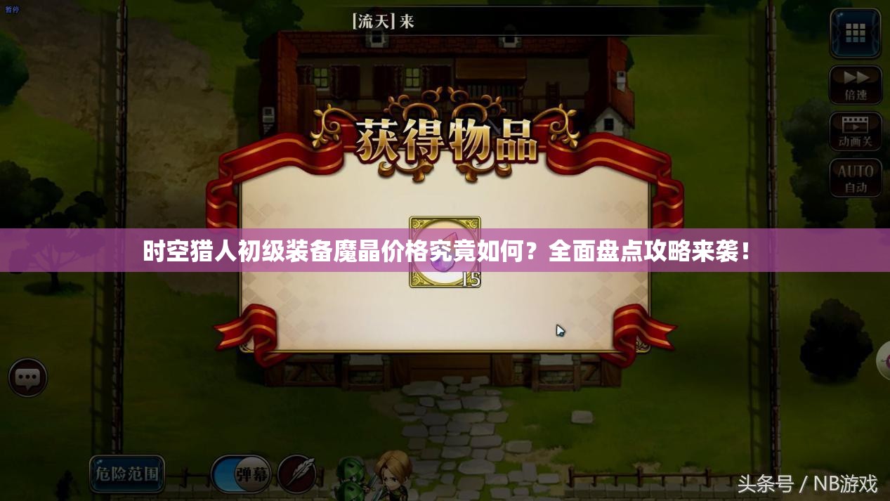 时空猎人初级装备魔晶价格究竟如何？全面盘点攻略来袭！