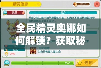 全民精灵奥娜如何解锁？获取秘籍与实战技巧全面大揭秘！