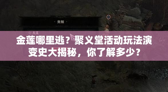 金莲哪里逃？聚义堂活动玩法演变史大揭秘，你了解多少？