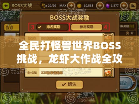 全民打怪兽世界BOSS挑战，龙虾大作战全攻略你掌握了吗？