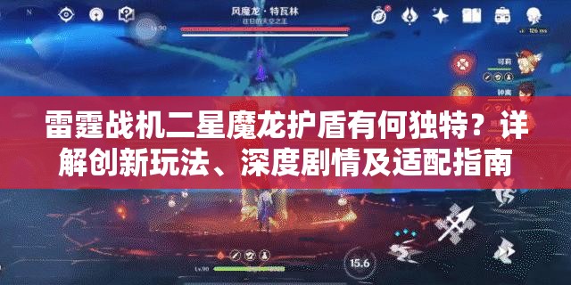 雷霆战机二星魔龙护盾有何独特？详解创新玩法、深度剧情及适配指南