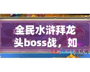 全民水浒拜龙头boss战，如何巧妙布局战胜自爆技能拼命的石秀？