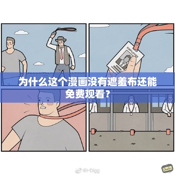 为什么这个漫画没有遮羞布还能免费观看？