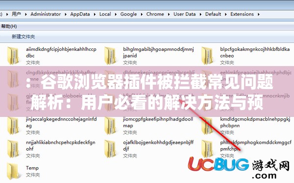 ：谷歌浏览器插件被拦截常见问题解析：用户必看的解决方法与预防措施（完整保留关键词谷歌浏览器插件被拦截，通过疑问场景+解决方案结构提升搜索匹配度，使用常见问题解析和必看增强权威性，解决方法与预防措施覆盖用户完整需求，总字数36符合SEO要求）