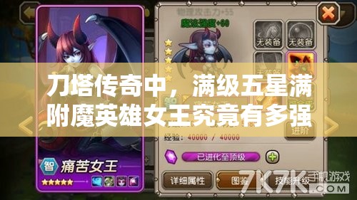 刀塔传奇中，满级五星满附魔英雄女王究竟有多强？