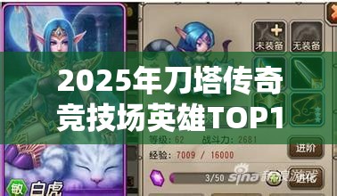 2025年刀塔传奇竞技场英雄TOP10是谁？最新攻略揭秘！