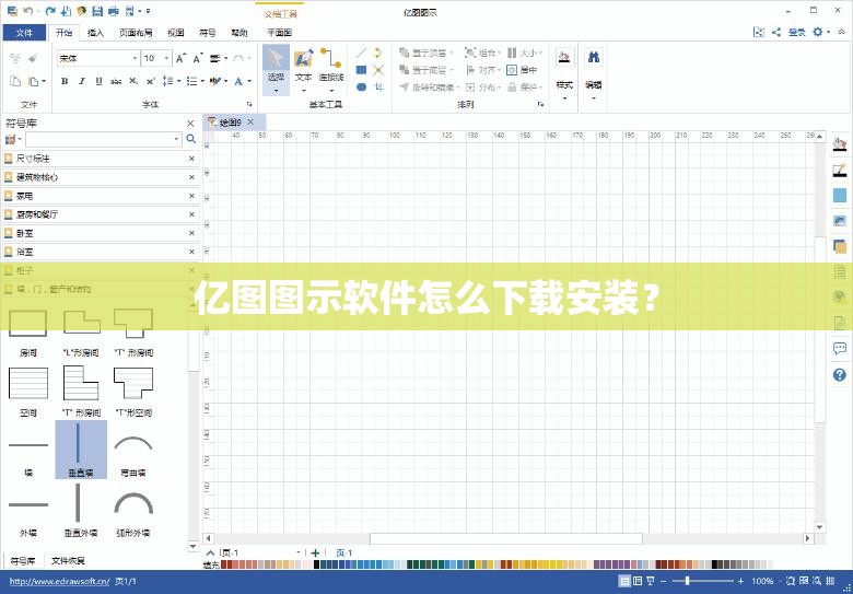 亿图图示软件怎么下载安装？