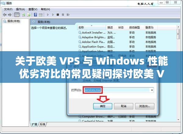 关于欧美 VPS 与 Windows 性能优劣对比的常见疑问探讨欧美 VPS 对比 Windows 性能：究竟谁更胜一筹？热门话题解析欧美 VPS 及 Windows 性能差异大揭秘：常见关注点解读