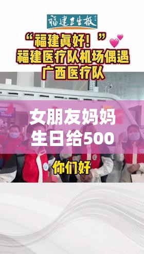 女朋友妈妈生日给500够了吗？探讨现代礼仪与心意表达的最佳方式