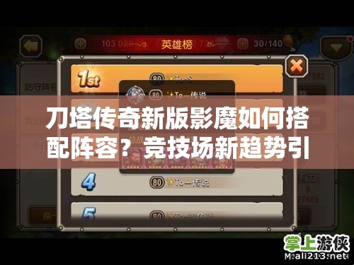 刀塔传奇新版影魔如何搭配阵容？竞技场新趋势引发悬念！