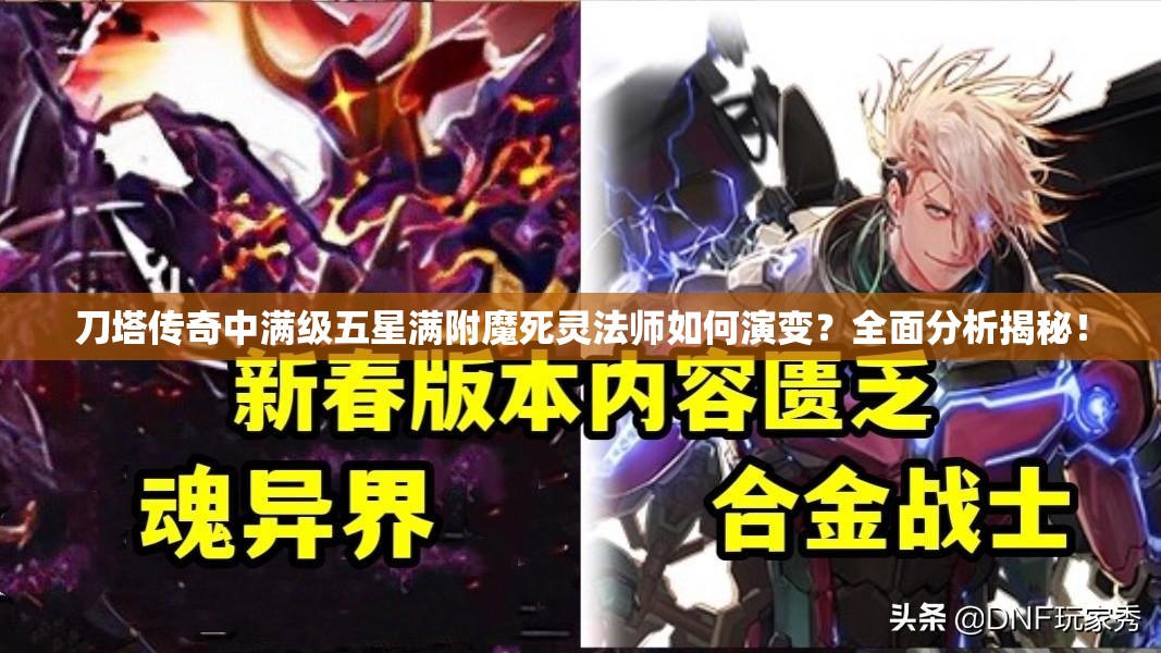 刀塔传奇中满级五星满附魔死灵法师如何演变？全面分析揭秘！