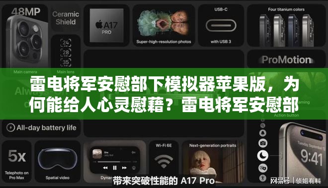 雷电将军安慰部下模拟器苹果版，为何能给人心灵慰藉？雷电将军安慰部下模拟器苹果：背后的温暖力量你了解吗？想知道雷电将军安慰部下模拟器苹果的独特魅力在哪吗？