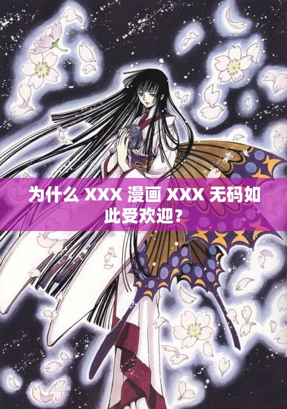 为什么 XXX 漫画 XXX 无码如此受欢迎？