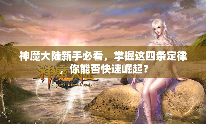 神魔大陆新手必看，掌握这四条定律，你能否快速崛起？