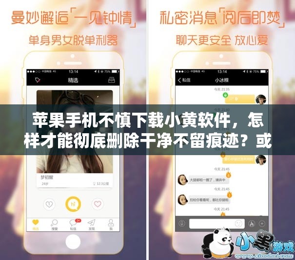 苹果手机不慎下载小黄软件，怎样才能彻底删除干净不留痕迹？或者：惊苹果手机下了小黄软件，到底怎样做才能完全删干净？又或者：求助苹果手机下了小黄软件，如何才能将其删得一干二净？